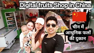 Digital fruits shop in China आधुनिक फल की दुकान ।। in China Niranjan [upl. by Nahk]