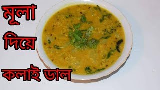 Mulo Diye Kolai Dal  Niramish  Bengali Recipes  Sohoj Ranna [upl. by Yenolem]