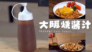 大阪燒醬來啦，在家也可以輕鬆做出日劇中的大阪燒料理【正經料理】 [upl. by Renraw]