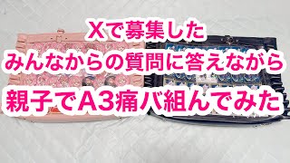 みんなからの質問に答えながらA3痛バ組んでみた！からぴちカラフルピーチ 痛バ [upl. by Johen130]