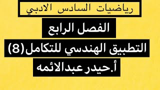 8رياضيات السادس الادبيالفصل الرابعالتطبيق الهندسي للتكاملأحيدر عبدالائمه [upl. by Enirahtak]