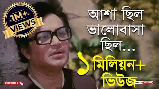 আশা ছিল ভালবাসা ছিল Asha Chilo Bhalobasa Chiloউত্তম কুমার শর্মিলা ঠাকুর [upl. by Aleahpar]