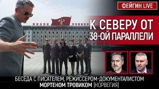 К СЕВЕРУ ОТ 38ОЙ ПАРАЛЛЕЛИ БЕСЕДА С МОРТЕНОМ ТРОВИКОМ [upl. by Ecnerat404]