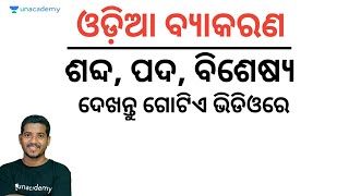 Pada  Bisesya  ପଦ  ବିଶେଷ୍ୟ  Odia Grammar MCQs for ASOOAS  Bibhuti Bhusan Unacademy Live OPSC [upl. by Eyks]