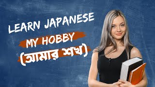 জাপানী ভাষা  My hobby  Learning Japanese Bangla [upl. by Saundra]