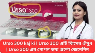 Urso 300 kaj ki  Urso 300 এটি কিসের ঔষুধ  Urso 300 এর গোপন তথ্য গুলো জেনেনিন [upl. by Nat]