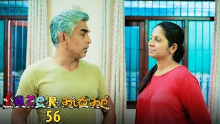 Inter නැසනල්  Episode 56  20210107  ITN [upl. by Sonafets]