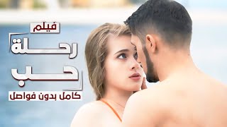 فيلم رحلة حب من روسيا إلى تركيا  كامل بدون فواصل  دراما مدبلجة [upl. by Atyekram]