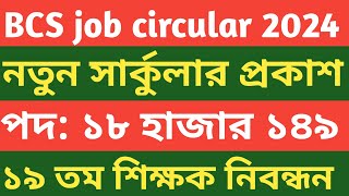 BCS নিয়োগ বিজ্ঞপ্তি।। ১৮ হাজার ১৪৯ পদে সার্কুলার প্রকাশ ২০২৪।। job circular 2024 [upl. by Katerine]