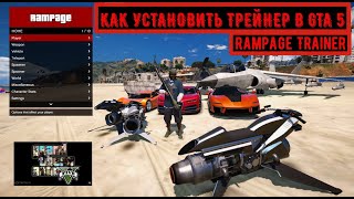 КАК УСТАНОВИТЬ ТРЕЙНЕР Rampage Trainer в GTA 5 2022 ОБЗОР Rampage Trainer PC в ГТА 5 [upl. by Auqenahs]