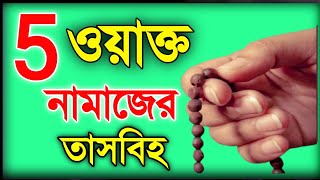 পাঁচ ওয়াক্ত নামাজের তাসবিহ  Namajer Tasbih  নামাজ শিক্ষা  Hossain830 [upl. by Acireed]