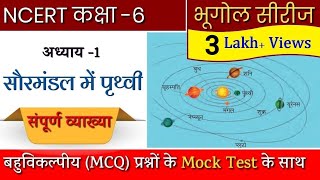 Chapter 1 Class 6 NCERT Geography in Hindi  Earth in the Solar System  सौर परिवार में पृथ्वी [upl. by Eidissac]