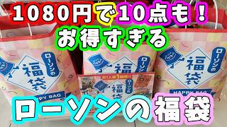 【福袋2025】 1080円で10点も入った超お得すぎる『ローソンの福袋』を紹介☆お菓子とカップ麺の詰め合わせが最高すぎる！ 【福袋紹介】 [upl. by Yoo]