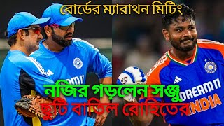 Indian Cricket  জোড়া সেঞ্চুরিতে নজির সঞ্জুর  ছুটি বাতিল রোহিতের  বোর্ডের ম্যারাথন বৈঠক [upl. by Nosnirb]