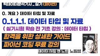 0111 개요데이터 타입 및 자료데이터 타입  실기시험 학습 전 기초 강의  빅데이터 분석기사 실기 무료강의  중간 광고 없음  노빌쌤 [upl. by Kcirddot]