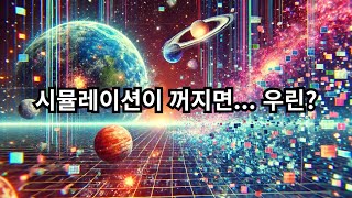 만약 우리가 시뮬레이션인데 갑자기 시뮬레이션이 종료 된다면 [upl. by Anglo]