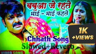 pawansingh Chhath Song 😢Babua Je Rahite Ta MaiMai Kahate Lofi  SlowedReverb  Chhath Song [upl. by Athey68]