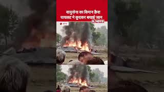 Agra में वायुसेना का Plane Crashes Pilot ने कूदकर बचाई जान लगी भयंकर आग🇮🇳🇮🇳🔕🔕 [upl. by Ttemme]