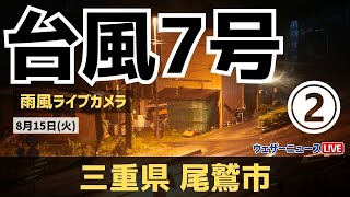 ②【台風7号ライブカメラ】15日朝に上陸見込み＠三重県尾鷲市 2023年8月15日火 [upl. by Shantee]