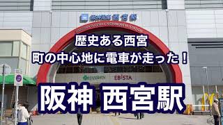 【阪神】西宮駅 120％満喫する 歴史ある西宮 町の中心地に電車が走った！ [upl. by Colt]