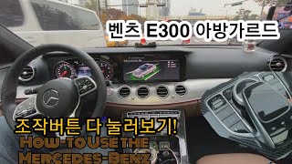 벤츠E300 사용설명서 조작버튼 다 눌러보기 친절한 안내영상 [upl. by Yerhcaz]