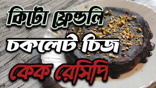 keto chocolate cheesecake recipe দারুণ মজার কিটো চকলেট চিজ কেক রেসিপি। [upl. by Achilles632]