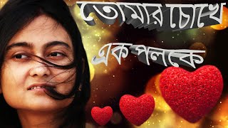 Tomar Chokhe  Female version  cover by Chaitali  hoichoi  Romantic Song  Dupur Thakurpo [upl. by Anerhs]