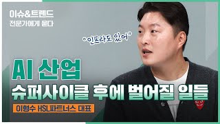 거품과 호황 사이 AI 현주소슈퍼사이클 이후에 어떤 일들이 벌어질까 f 이형수 대표  이슈amp트렌드  2024112토 [upl. by Adon]