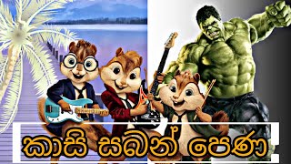 kasi saban penaකාසි සබන් පෙනalvin and chipmunks versionfthulk [upl. by Mihalco]