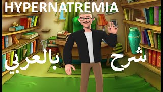 HYPERNATREMIA PATHOPHYSIOLOGY شرح بالعربى باثوفسيولوجى ارتفاع صوديوم الدم [upl. by Eillat298]