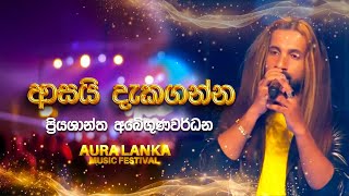 Asai Daka Ganna ආසයි දැක ගන්න  Priyashantha Abeygunawardana  Aura Lanka Music Festival [upl. by Yggam]