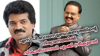 എസ് പി ബാലസുബ്രഹ്മണ്യത്തിന്റെ നിര്യാണത്തിൽ വികാരാധീനനായി എംജി ശ്രീകുമാർ  Mg sreekumar on spb [upl. by Hatfield]