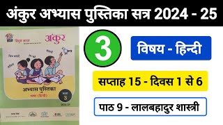 अंकुर अभ्यास पुस्तिका हिंदी कक्षा 3 सप्ताह 15  Ankur Abhyas Pustika Hindi Kaksha 3 Saptah 15 [upl. by Llert]