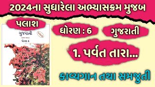 Dhoran 6 gujarati palash Ch 1  Std 6 gujarati palash Ch 1  Parvat Tara  Kavita ni samaj [upl. by Eleik329]