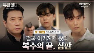 910화 하이라이트 호영의 총 끝은 빛나고 방아쇠는 심판을 내린다  유어아너 [upl. by Gristede]