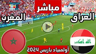 رد فعل  مباراة العراق الأولمبي ضد المغرب الأولمبي اليوم  لعبة العراق والمغرب الان  العراق [upl. by Jews]