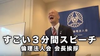 すごい３分間スピーチ 倫理法人会 会長挨拶 [upl. by Narba]