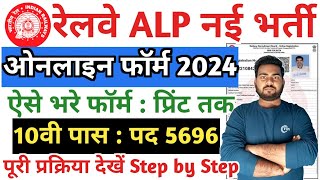 RRB ALP Online Form 2024 Kaise Bhare  Railway ALP Vacancy 2024 online apply  RRB ALP Bharti online [upl. by Echikson271]