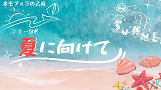 【フリーBGM】夏に向けて [upl. by Alyakcm377]