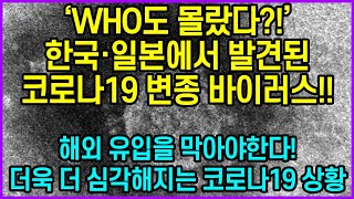 한국·일본에서 발견된 코로나19 변종 바이러스…해외 유입을 막아야한다 더욱 심각해지는 코로나19 상황 [upl. by Tanberg]