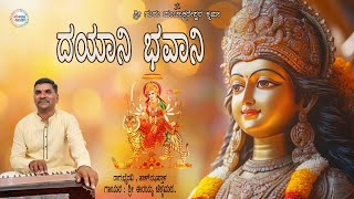 ದಯಾನಿ ಭವಾನಿ  Dayani Bhavani  VocalistIRAYYA CHIKKAMATH [upl. by Myrvyn]