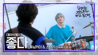 휴닝이는 밴드부가 하고 싶어서 🎙️Live Clip🎙️ 좋다 Original Song 데이브레이크  휴닝카이 amp 소나기 연세대학교 밴드부 [upl. by Rafaelof]