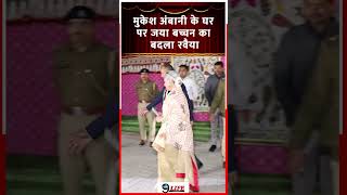 Jaya Bachchan’s Shocking Behaviour In Front Of Mukesh Ambani amp Family [upl. by Ybloc954]