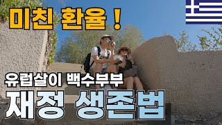 미친 고환율 속에서 유럽에 사는 백수 부부의 재정관리  아테네 그리스 여행 2 [upl. by Shamus]