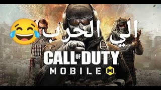 كول اوف ديوتى Call OF Duty quotالى الحربquot محرزma3hrez [upl. by Kurys732]