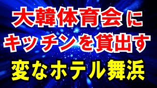 【大韓体育会】五輪期間中にキッチンまで貸出すのは【変なホテル舞浜東京ベイ】だと判明！ [upl. by Anidal]