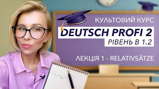 Курс quotDeutsch Profi 2quot  Рівень В 12  Лекція 1  Relativsätze [upl. by Lebisor]