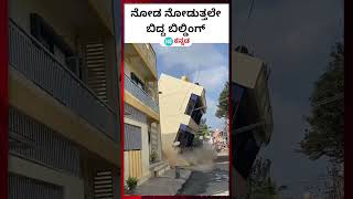 Building collapse ಕೋಲಾರದ ಬಂಗಾರಪೇಟೆಯಲ್ಲಿ ಉರುಳಿದ ಮೂರಂತಸ್ತಿನ ಕಟ್ಟಡದ ವಿಡಿಯೋ [upl. by Shelburne]