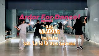 Naughty Boy  La la la Feat Sam Smith Choreography  WAACKING  아더포 뮤직amp댄스 봉선점 학원 [upl. by Nuawed]