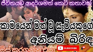 කාමයෙන් මත් වූ සැමියකුගේ අනියම් බිරිඳ keti kathaadara katha  nawa katha ketikatha කෙටිකතා [upl. by Delfine]